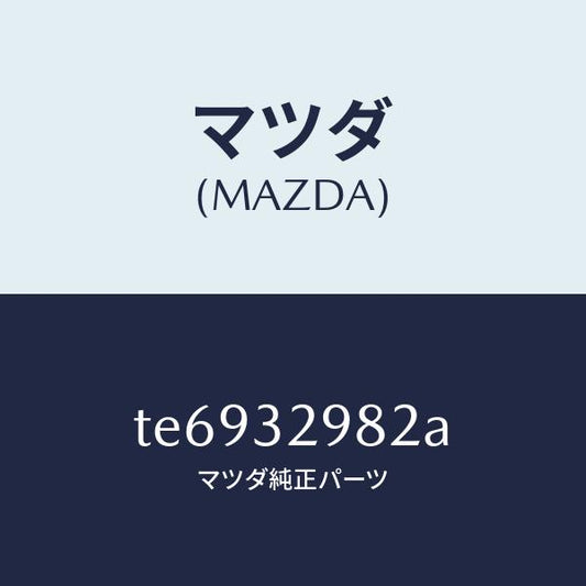マツダ（MAZDA）ボスステアリングホイール/マツダ純正部品/タイタン/ハイブリッド関連/TE6932982A(TE69-32-982A)