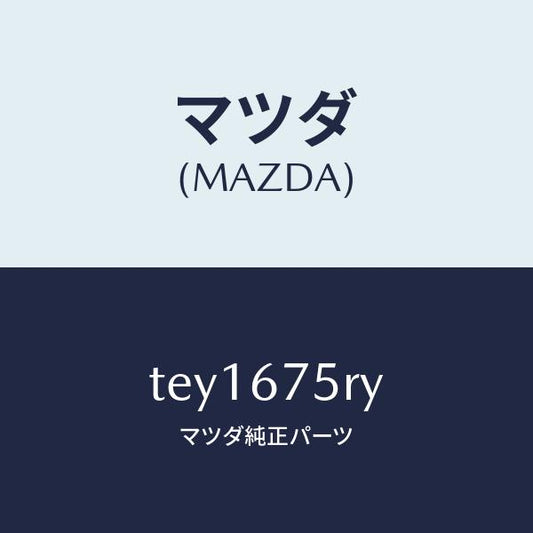 マツダ（MAZDA）トランスミツターセツト キーレスエントリ/マツダ純正部品/タイタン/TEY1675RY(TEY1-67-5RY)