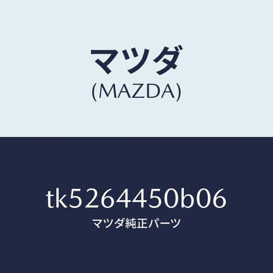 マツダ（MAZDA）リツド コンソール/マツダ純正部品/タイタン/TK5264450B06(TK52-64-450B0)