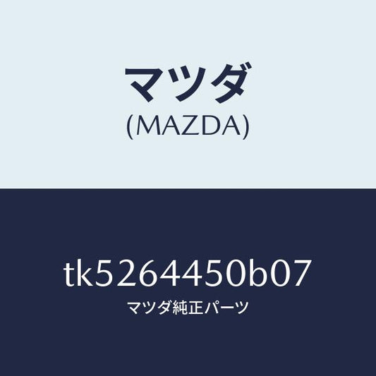マツダ（MAZDA）リツド コンソール/マツダ純正部品/タイタン/TK5264450B07(TK52-64-450B0)