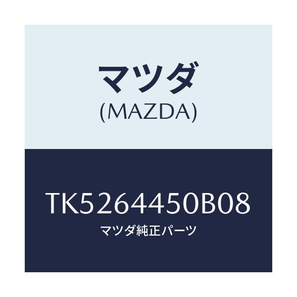 マツダ(MAZDA) リツド コンソール/タイタン/コンソール/マツダ純正部品/TK5264450B08(TK52-64-450B0)