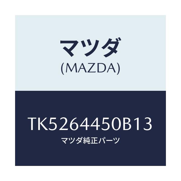 マツダ(MAZDA) リツド コンソール/タイタン/コンソール/マツダ純正部品/TK5264450B13(TK52-64-450B1)
