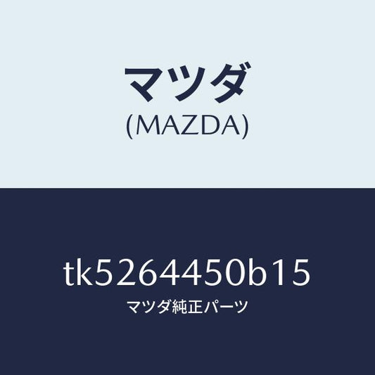マツダ（MAZDA）リツド コンソール/マツダ純正部品/タイタン/TK5264450B15(TK52-64-450B1)