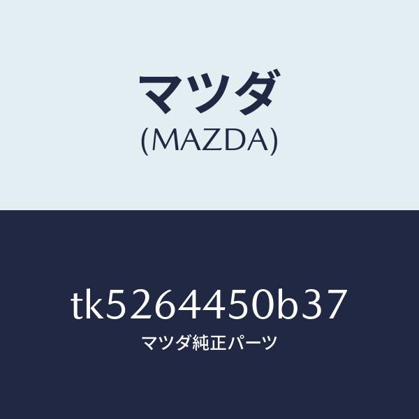 マツダ（MAZDA）リツド コンソール/マツダ純正部品/タイタン/TK5264450B37(TK52-64-450B3)