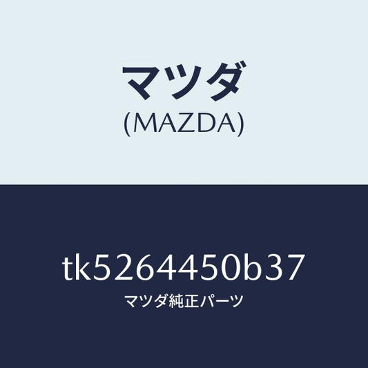 マツダ（MAZDA）リツド コンソール/マツダ純正部品/タイタン/TK5264450B37(TK52-64-450B3)