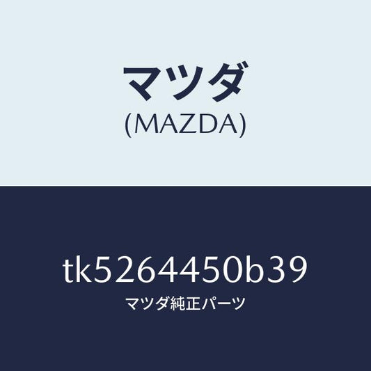 マツダ（MAZDA）リツド コンソール/マツダ純正部品/タイタン/TK5264450B39(TK52-64-450B3)