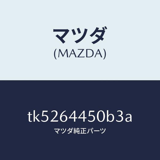 マツダ（MAZDA）リツド コンソール/マツダ純正部品/タイタン/TK5264450B3A(TK52-64-450B3)