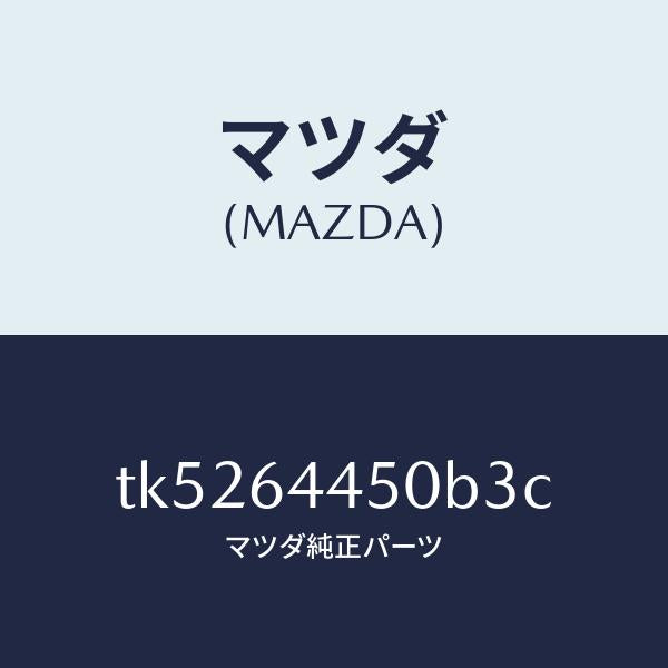 マツダ（MAZDA）リツド コンソール/マツダ純正部品/タイタン/TK5264450B3C(TK52-64-450B3)