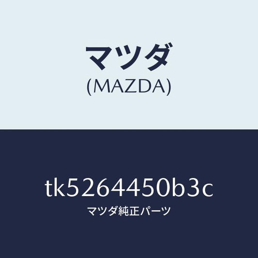 マツダ（MAZDA）リツド コンソール/マツダ純正部品/タイタン/TK5264450B3C(TK52-64-450B3)