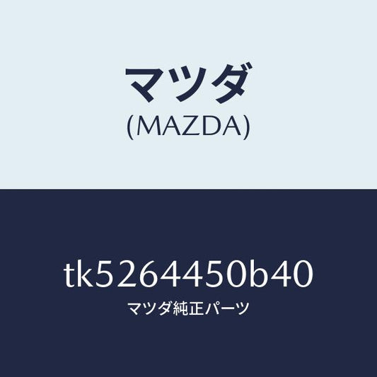 マツダ（MAZDA）リツド コンソール/マツダ純正部品/タイタン/TK5264450B40(TK52-64-450B4)