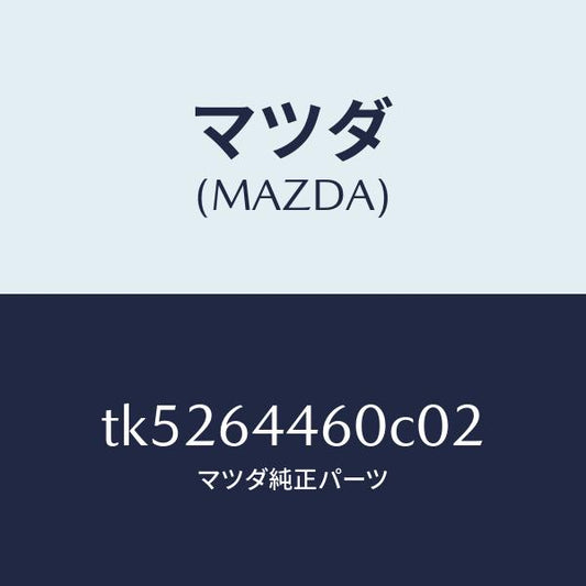 マツダ（MAZDA）リツド コンソール/マツダ純正部品/タイタン/TK5264460C02(TK52-64-460C0)