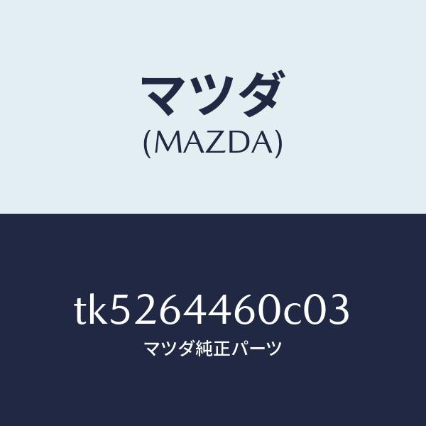 マツダ（MAZDA）リツド コンソール/マツダ純正部品/タイタン/TK5264460C03(TK52-64-460C0)
