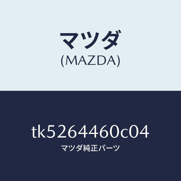 マツダ（MAZDA）リツド コンソール/マツダ純正部品/タイタン/TK5264460C04(TK52-64-460C0)
