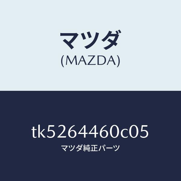 マツダ（MAZDA）リツド コンソール/マツダ純正部品/タイタン/TK5264460C05(TK52-64-460C0)