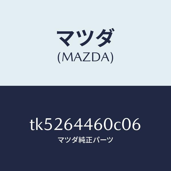 マツダ（MAZDA）リツド コンソール/マツダ純正部品/タイタン/TK5264460C06(TK52-64-460C0)