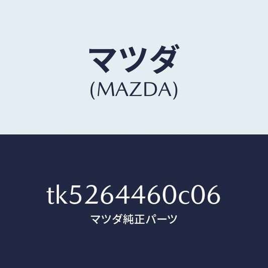 マツダ（MAZDA）リツド コンソール/マツダ純正部品/タイタン/TK5264460C06(TK52-64-460C0)
