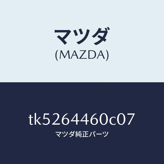マツダ（MAZDA）リツド コンソール/マツダ純正部品/タイタン/TK5264460C07(TK52-64-460C0)