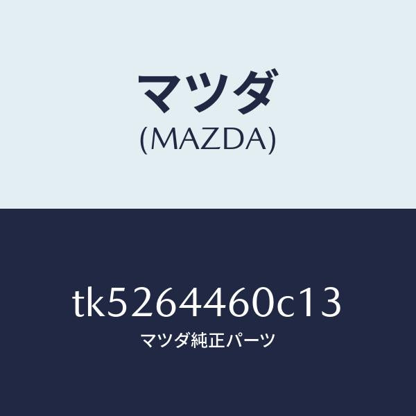 マツダ（MAZDA）リツド コンソール/マツダ純正部品/タイタン/TK5264460C13(TK52-64-460C1)