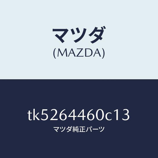 マツダ（MAZDA）リツド コンソール/マツダ純正部品/タイタン/TK5264460C13(TK52-64-460C1)
