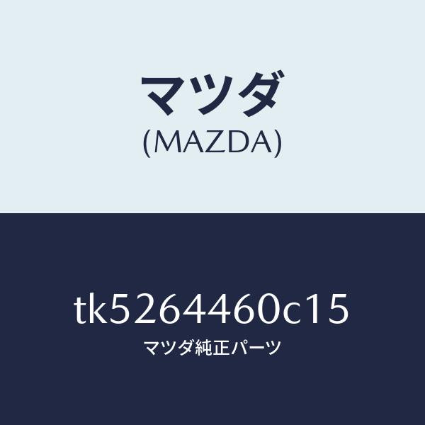マツダ（MAZDA）リツド コンソール/マツダ純正部品/タイタン/TK5264460C15(TK52-64-460C1)