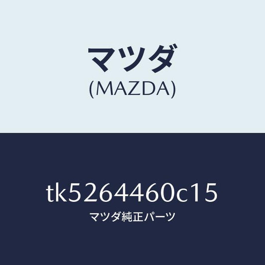 マツダ（MAZDA）リツド コンソール/マツダ純正部品/タイタン/TK5264460C15(TK52-64-460C1)