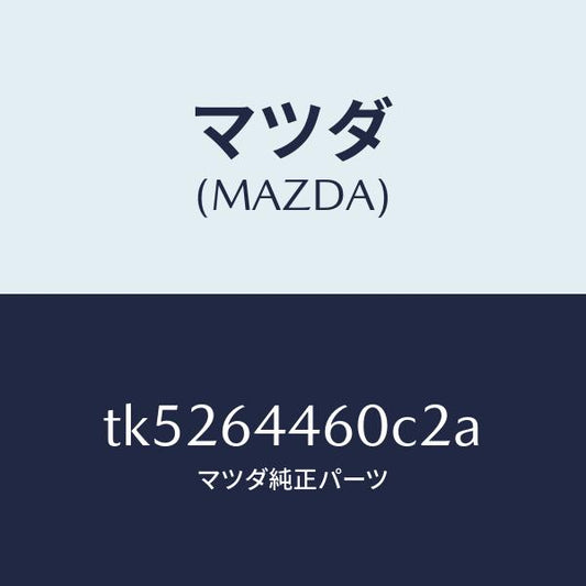 マツダ（MAZDA）リツド コンソール/マツダ純正部品/タイタン/TK5264460C2A(TK52-64-460C2)