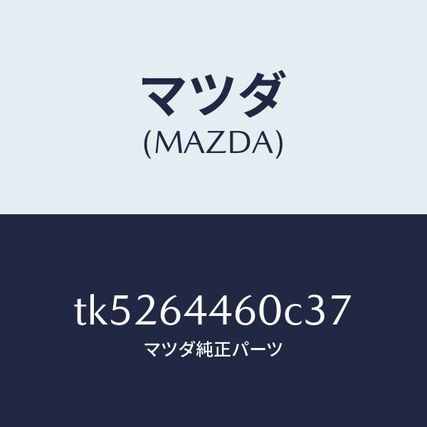 マツダ（MAZDA）リツド コンソール/マツダ純正部品/タイタン/TK5264460C37(TK52-64-460C3)