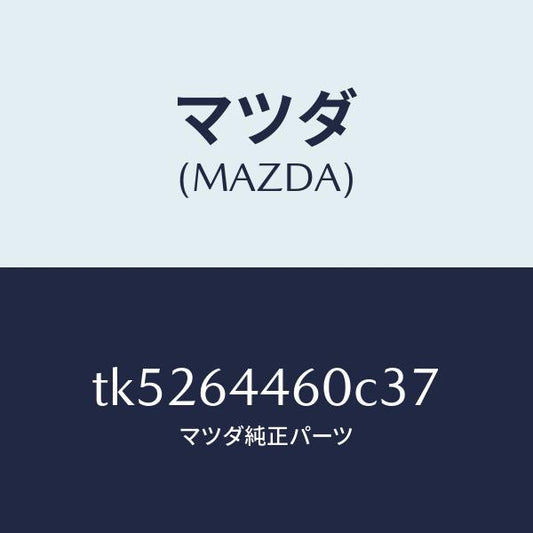 マツダ（MAZDA）リツド コンソール/マツダ純正部品/タイタン/TK5264460C37(TK52-64-460C3)