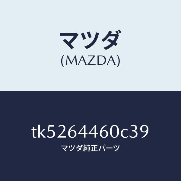 マツダ（MAZDA）リツド コンソール/マツダ純正部品/タイタン/TK5264460C39(TK52-64-460C3)
