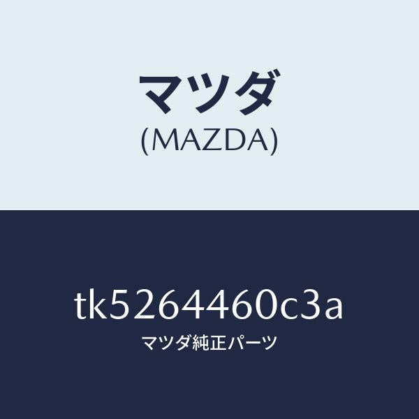 マツダ（MAZDA）リツド コンソール/マツダ純正部品/タイタン/TK5264460C3A(TK52-64-460C3)