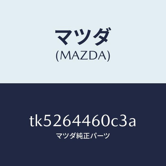マツダ（MAZDA）リツド コンソール/マツダ純正部品/タイタン/TK5264460C3A(TK52-64-460C3)