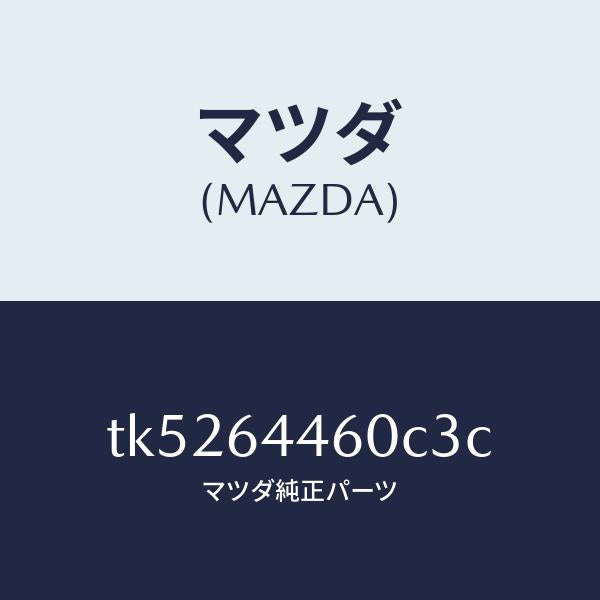 マツダ（MAZDA）リツド コンソール/マツダ純正部品/タイタン/TK5264460C3C(TK52-64-460C3)