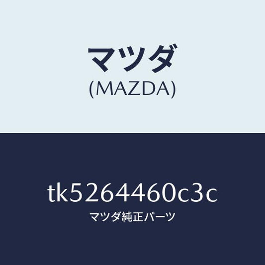 マツダ（MAZDA）リツド コンソール/マツダ純正部品/タイタン/TK5264460C3C(TK52-64-460C3)