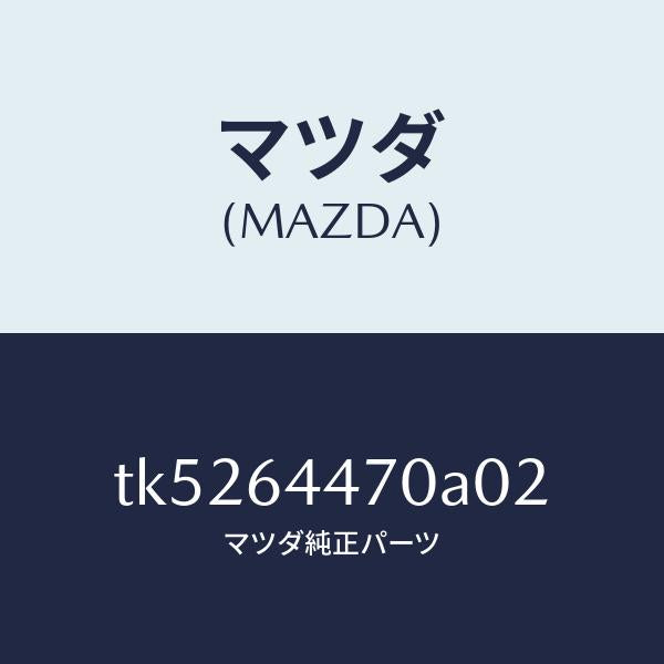 マツダ（MAZDA）パネル リヤーコンソール コントロール/マツダ純正部品/タイタン/TK5264470A02(TK52-64-470A0)
