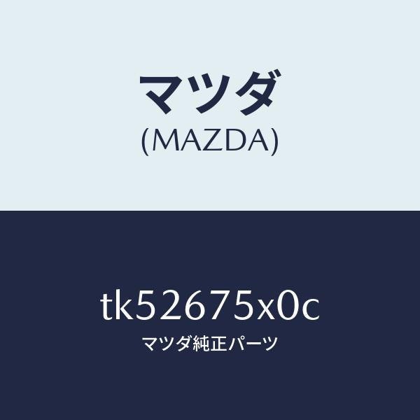 マツダ（MAZDA）ボデー コントロール モジユール/マツダ純正部品/タイタン/TK52675X0C(TK52-67-5X0C)