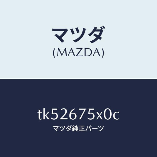 マツダ（MAZDA）ボデー コントロール モジユール/マツダ純正部品/タイタン/TK52675X0C(TK52-67-5X0C)