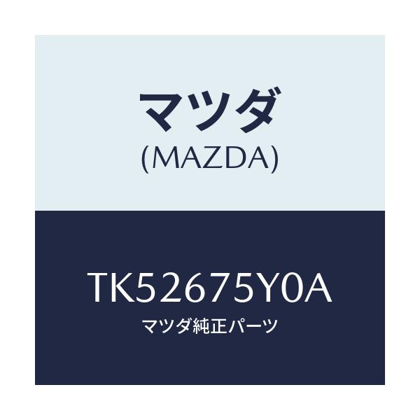 マツダ(MAZDA) ボデーコントロールモジユール/タイタン/ハーネス/マツダ純正部品/TK52675Y0A(TK52-67-5Y0A)