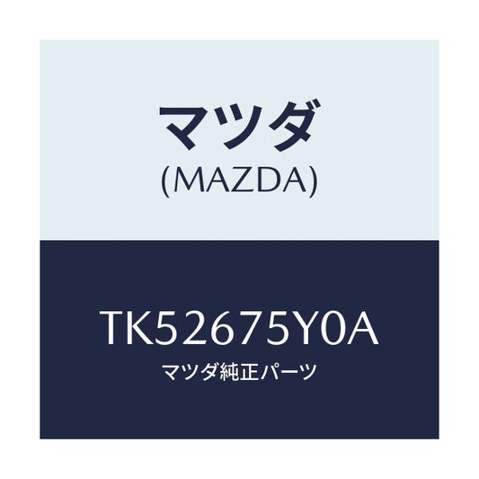 マツダ(MAZDA) ボデーコントロールモジユール/タイタン/ハーネス/マツダ純正部品/TK52675Y0A(TK52-67-5Y0A)