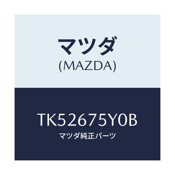 マツダ(MAZDA) ボデーコントロールモジユール/タイタン/ハーネス/マツダ純正部品/TK52675Y0B(TK52-67-5Y0B)