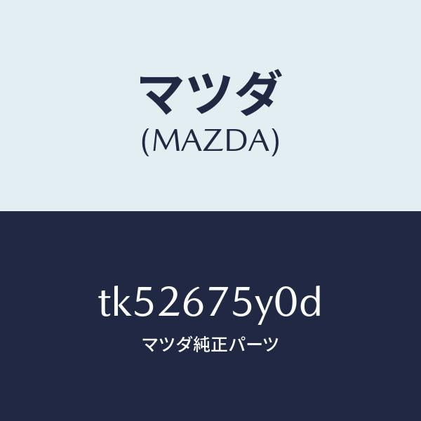 マツダ（MAZDA）ボデー コントロール モジユール/マツダ純正部品/タイタン/TK52675Y0D(TK52-67-5Y0D)