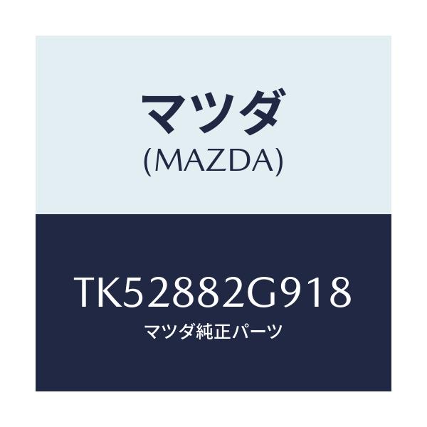 マツダ(MAZDA) キヤツプ/タイタン/複数個所使用/マツダ純正部品/TK52882G918(TK52-88-2G918)
