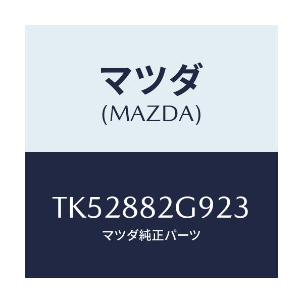 マツダ(MAZDA) キヤツプ/タイタン/複数個所使用/マツダ純正部品/TK52882G923(TK52-88-2G923)