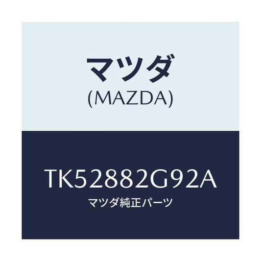 マツダ(MAZDA) キヤツプ/タイタン/複数個所使用/マツダ純正部品/TK52882G92A(TK52-88-2G92A)