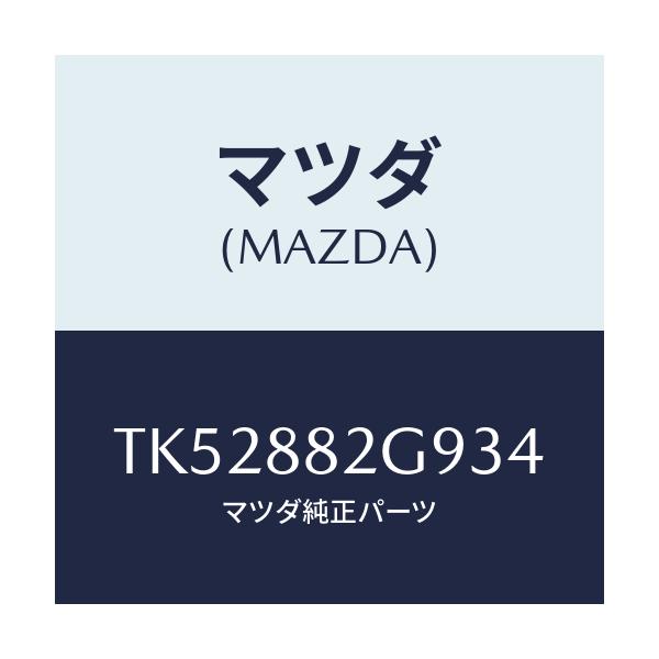 マツダ(MAZDA) キヤツプ/タイタン/複数個所使用/マツダ純正部品/TK52882G934(TK52-88-2G934)