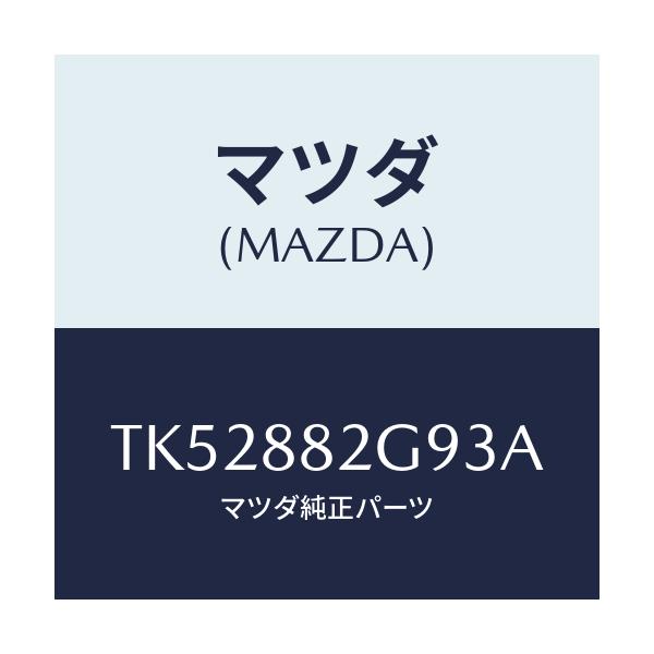 マツダ(MAZDA) キヤツプ/タイタン/複数個所使用/マツダ純正部品/TK52882G93A(TK52-88-2G93A)