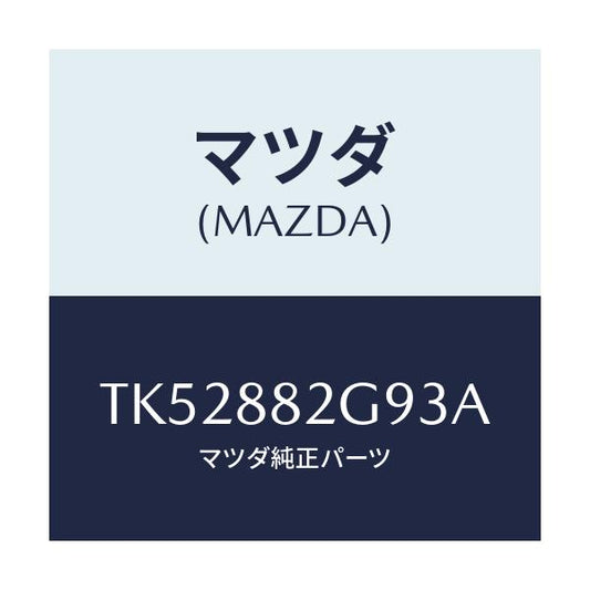 マツダ(MAZDA) キヤツプ/タイタン/複数個所使用/マツダ純正部品/TK52882G93A(TK52-88-2G93A)