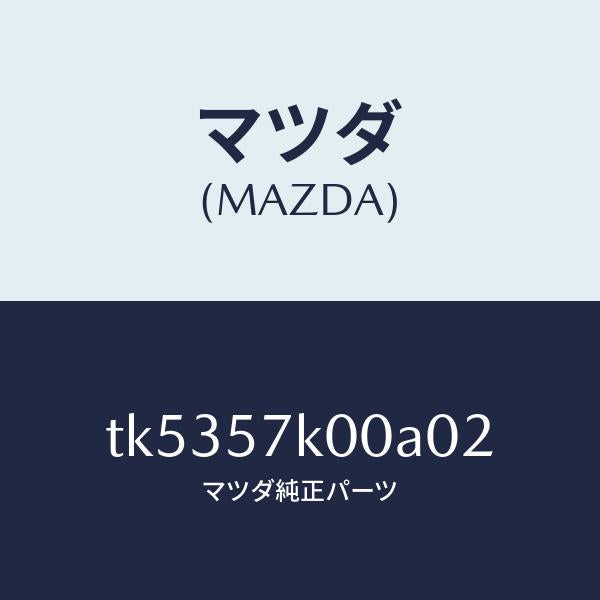 マツダ（MAZDA）モジユール エアー バツグ/マツダ純正部品/タイタン/シート/TK5357K00A02(TK53-57-K00A0)