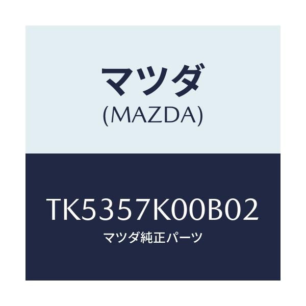 マツダ(MAZDA) モジユール エアーバツグ/タイタン/シート/マツダ純正部品/TK5357K00B02(TK53-57-K00B0)