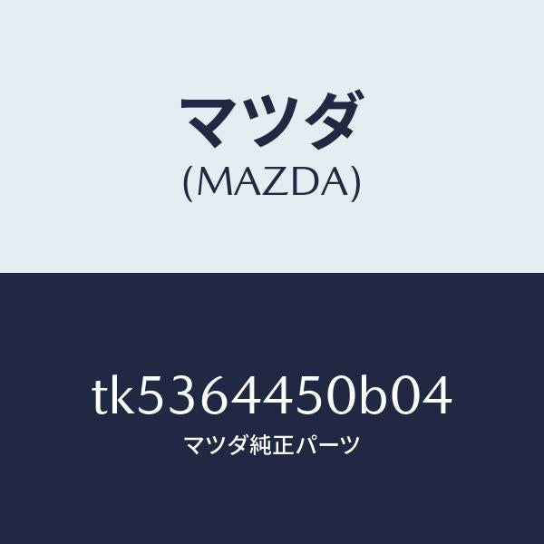 マツダ（MAZDA）リツド コンソール/マツダ純正部品/タイタン/TK5364450B04(TK53-64-450B0)