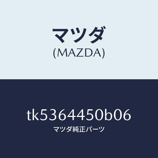 マツダ（MAZDA）リツド コンソール/マツダ純正部品/タイタン/TK5364450B06(TK53-64-450B0)